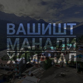 Telegram profile photo for Гималаи чат 🇮🇳 Вашишт | Манали | Лех | Кашмир