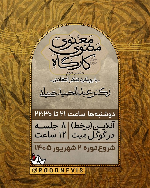 دردِ جاودانِگی: ثبت‌نام دورهٔ سوم کارگاه مثنوی‌خوانیبا تدریس دکتر عبدالحمید ضیایی🌿 خوانش دفتر دوم مثنوی معنویبا رویکرد تفکر انتقادی🗓 دوش