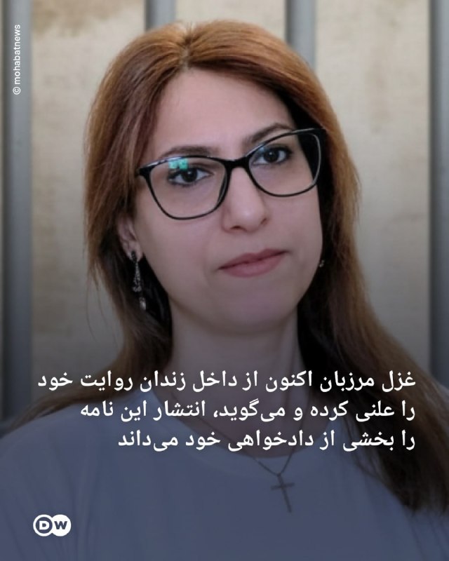 حزب دمکرات ایران آزاد: 📸 ادعای تجاوز در بازداشتگاه وزارت اطلاعاتروایت جدید غزل مرزبان از زندانغزل مرزبان، زن ترنس محبوس در زندان اوین، در نامه