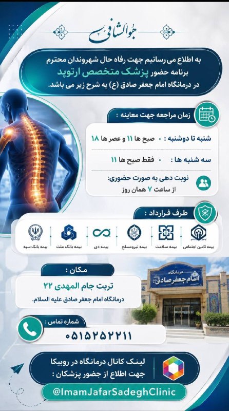 تربت‌ جام آنلاین: ✍هوالشافی❇️به اطلاع می رسانیم جهت رفاه حال شهروندان محترم برنامه حضور پزشک متخصص ارتوپد در درمانگاه امام جعفر صادق (ع) ب