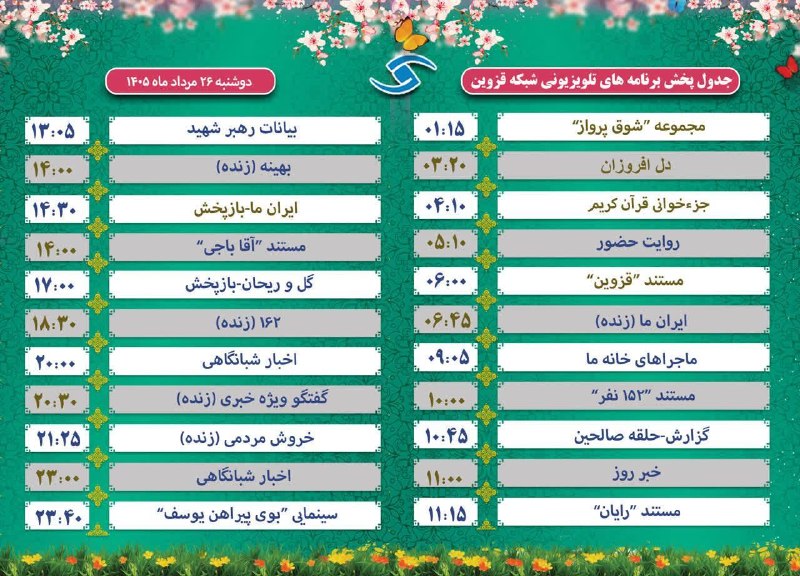 اخبار قزوین: ♦️جدول پخش برنامه های تلویزیونی امروز در شبکه قزوین@akhbarghazvin