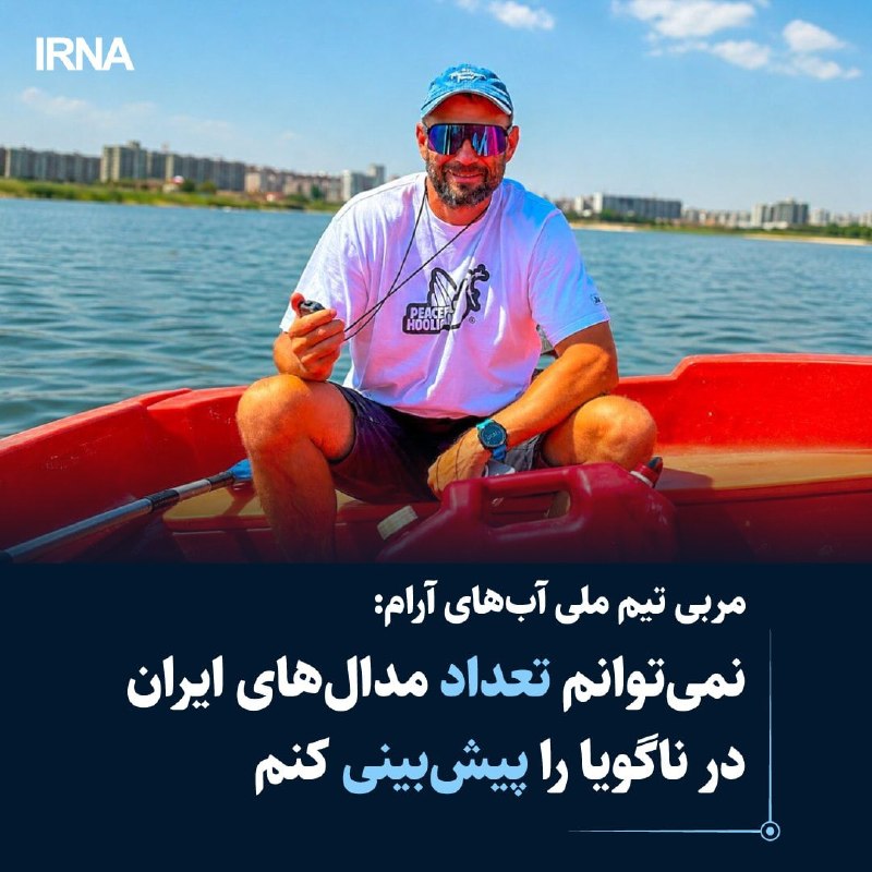 خبرگزاری ایرنا: 🔸 مربی تیم ملی آب‌های آرام گفت: هیچ تیمی در جای خود متوقف نشده و همه کشورها برای رسیدن به نتایج بهتر تلاش می‌کنند؛ به هم