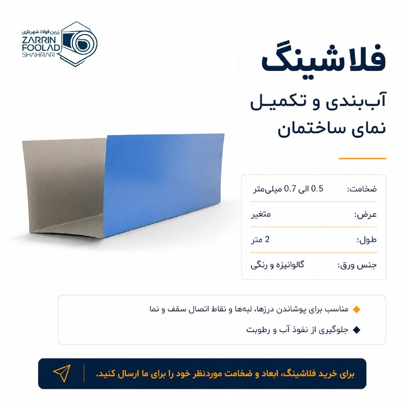 زرین فولاد شهریاری: فلاشینگ؛ آب‌بندی و تکمیل نمای ساختمانضخامت: 0.5 الی 0.7 میلی‌مترعرض: متغیرطول: 2 مترجنس ورق: گالوانیزه و رنگی🔸مناسب برای