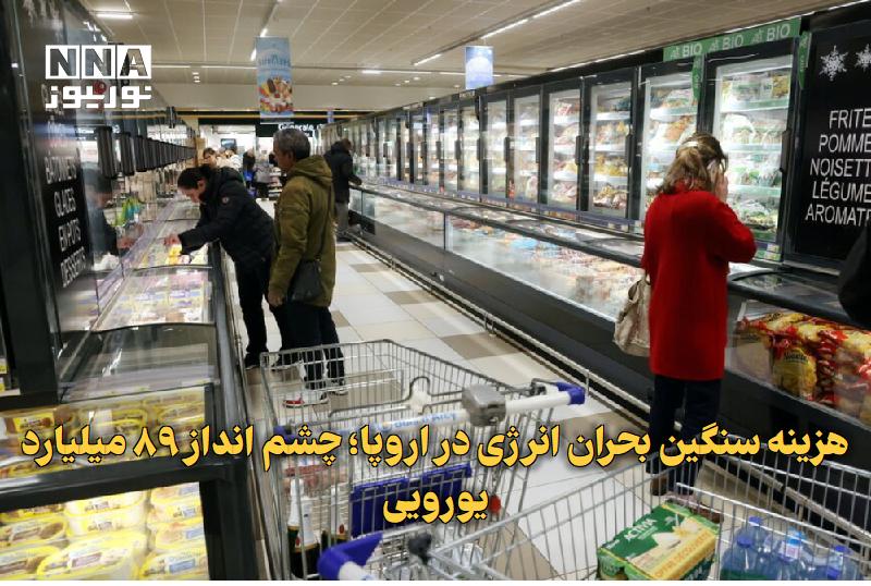 نورنیوز: ✅ هزینه سنگین بحران انرژی در اروپا؛ چشم‌انداز ۸۹ میلیارد یورویی🔹 تشدید تنش‌ها در غرب آسیا و افزایش هزینه‌های انرژی، در چ