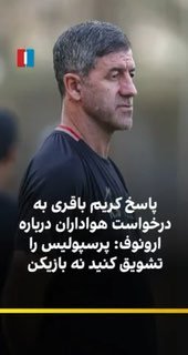 🔻Kareem Bagheri, Persepolis coach, at the post-match press conference after the game against Malavan, about