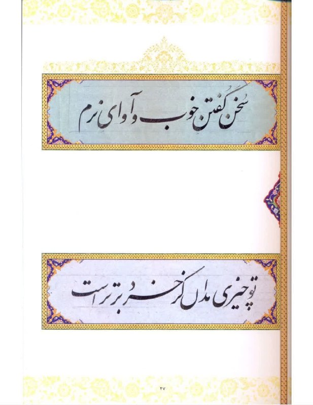 فرهنگسرای میردشتی: سرمشقهای کتاب آیین خوشنویسیاستاد امیرخانیاینستاگرام ماhttps://instagram.com/mirdashti_artstore?igshid=YmMyMTA2M2Y=تلگرام