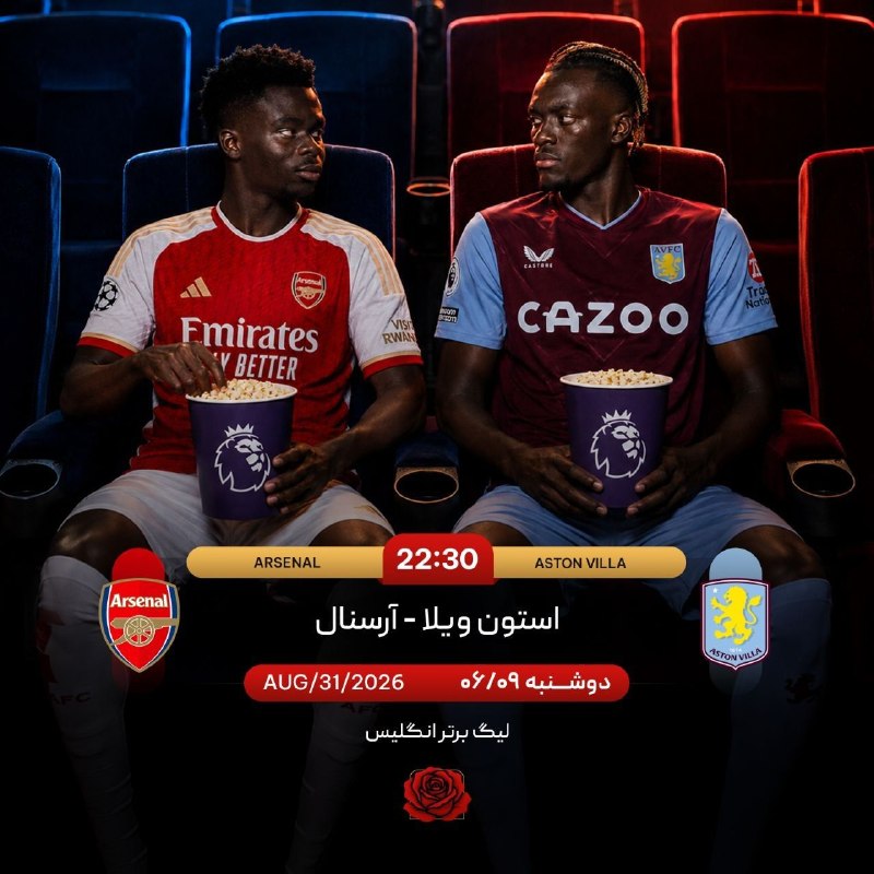 پاره نشی از خنده: ⚽️ استون ویلا ⚽️ - ⚽️ آرسنال🏆 لیگ برتر انگلیس 🕔 امشب ساعت ۲۲:۳۰🏟️ ورزشگاه ویلا پارک ✅ با بیش از ۲۵۰ نوع آپشن پیشب