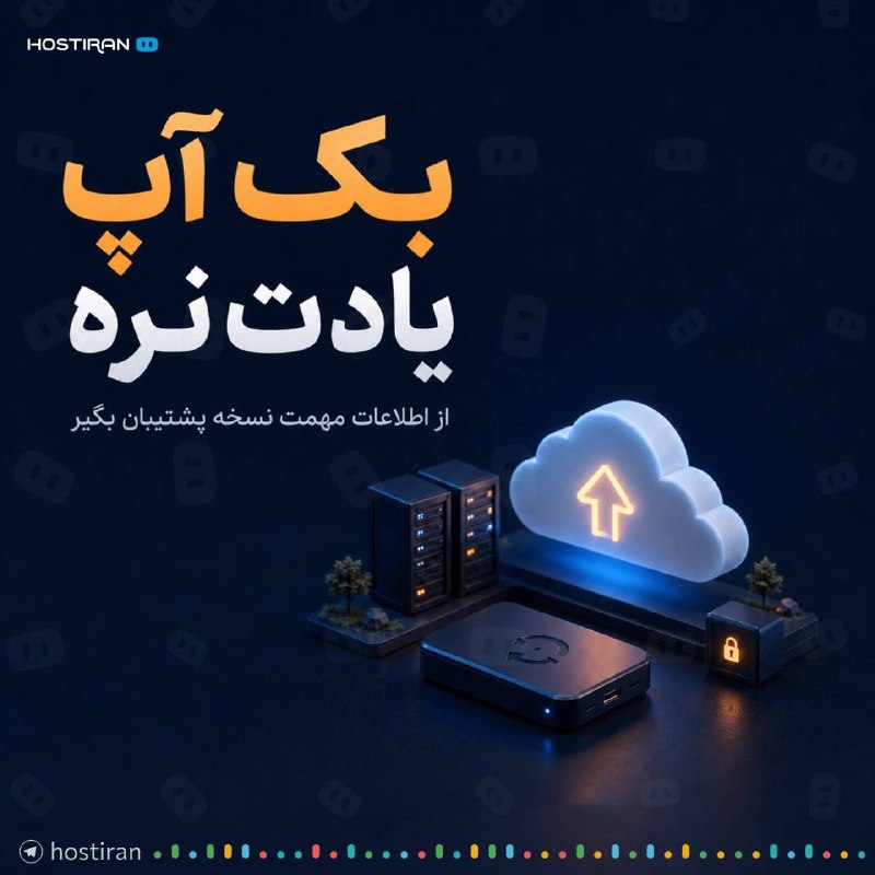 Hostiran | هاست ایران: کاربر گرامی، 👋برای اطمینان بیشتر از نگهداری اطلاعات، پیشنهاد می‌کنیم در اولین فرصت از اطلاعات مهم سرویس خود نسخه پشتیبان