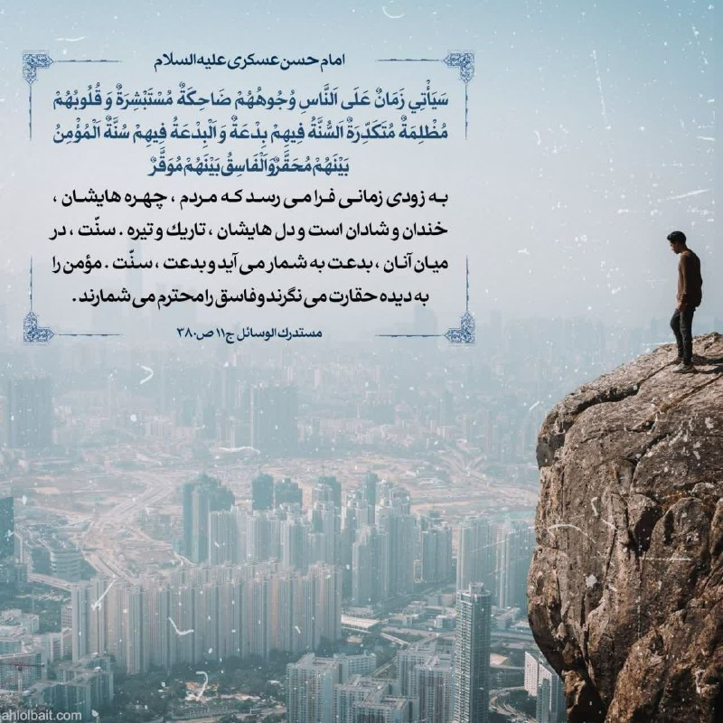 رویین دژ: ⚫️ امام حسن عسکری(ع):💯 به زودى زمانى فرا مىرسد كه مردم، چهرههايشان، خندان و شادان است و دلهايشان، تاريک و تيره.💢 سنّت