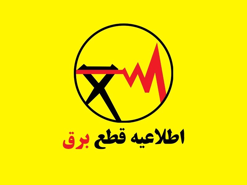 🔵 FARDIS|(کرج)فردیس 🔵: 🔌 اطلاعیه مهم شرکت توزیع برق فردیسبا تشکر از شکیبایی شهروندان در روزهای گرم تابستان، یکی از عوامل خاموشی‌های پراکنده پس 