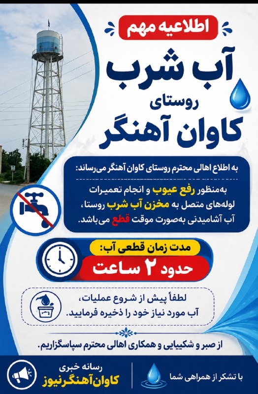کاوان آهنگر نیوز: سلام و خداقوت بخاطر رفع عیوب لوله های متصل به مخزن آب محل بطور تقریبی ۲ ساعت آب آشامیدنی قطع میباشد .┄┅┅❅🌸❅┅┅┄📢رسانه خبر