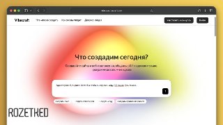 У «Яндекса» появился сервис для вайбкодинга сайтовYandex B2B Tech открыла публичный доступ к сервису Vibecraft. С ним можно создавать сайты и веб-приложения, просто описав желаемый результат в чате.Проекты потом получится публиковать в интернете на собстве