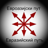 Евроазија