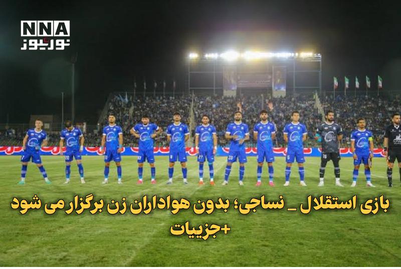 نورنیوز: ✅ بازی استقلال _ نساجی؛ بدون هواداران زن برگزار می شود+جزییات🔹 هواداران خانم نساجی فردا برای تماشای دیدار با استقلال، ام