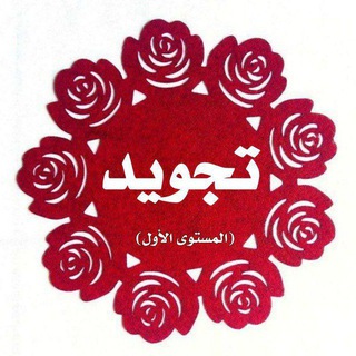 Telegram profile photo for تجويد [ المستوى الأول ] زهر الفردوس
