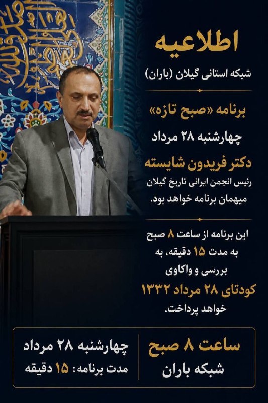 نشریه گیل رخ: #اطلاعیهواکاوی کودتای ۲۸ مرداد در شبکه باران📺 چهارشنبه ۲۸ مرداد، دکتر فریدون شایسته، رئیس انجمن ایرانی تاریخ گیلان، مهما
