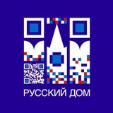 Русский дом в Алматы