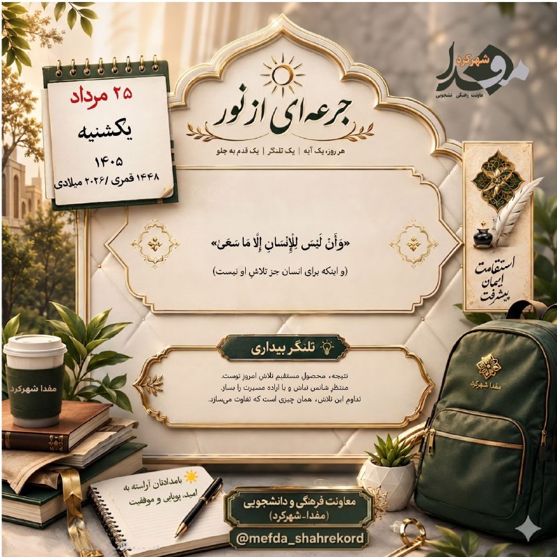 skumsmefda مفدا شهرکرد: 📌 روزمان را متبرک کنیم به نورِ:بِسْمِ اللَّـهِ الرَّحْمَـٰنِ الرَّحِيمِ☀️ بامدادتان آراسته به امید، پویایی و موفقیت✨ جرع