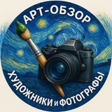 Арт-обзор | Художники и фотографы