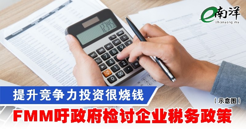 eNanyang.שלי השקעה כדי לשפר את התחרותיות היא יקרה. FMM קוראת לממשלה לבדוק את מדיניות מס החברות