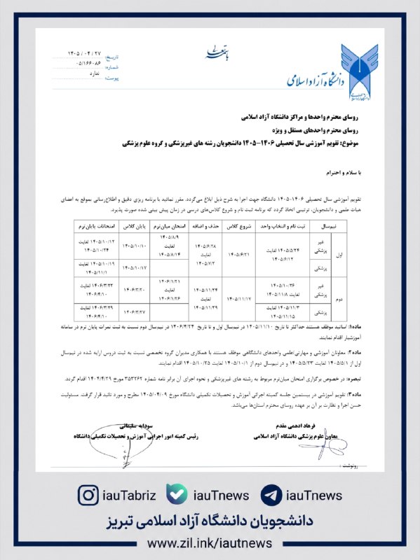 دانشجویان دانشگاه آزاد اسلامی تبریز: 🔴 تقویم آموزشی سال تحصیلی ۱۴۰۶-۱۴۰۵ دانشگاه آزاد اسلامی/ (پزشکی-غیرپزشکی)طبق تقویم آموزشی سال تحصیلی ۱۴۰۶-۱۴۰۵ کلاس های