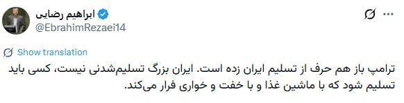 خبر: 🔺ابراهیم رضایی، عضو کمیسیون امنیت ملی مجلس:🔹ترامپ باز هم حرف از تسلیم ایران زده است. ایران بزرگ تسلیمشدنی نیست، کسی بای