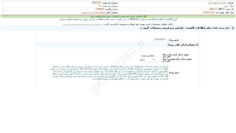 کدال۳۶۰: #ختور#افشای_اطلاعات_بااهمیت - (سایر اطلاعات بااهمیت - افزایش نرخ فروش محصولات- گروه ب) منتهی به سال مالی 1405/12/29(اصلا