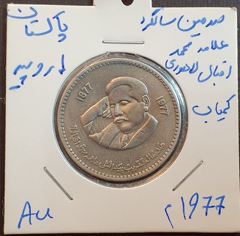 اصفهان عتیق: ✅ سکه خارجی یادبودی کمیاب و قدیمی 1 روپیه پاکستان سال 1977 میلادی💥یادبود صدمین سالگرد تولد علامه محمد اقبال لاهوری : محم