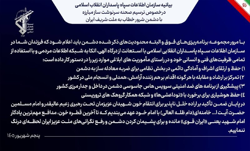 جریان: ‼️ بیانیه سازمان اطلاعات سپاه در خصوص ترسیم صحنه سرنوشت ساز مبارزه با دشمن شرور خطاب به ملت شریف ایران@Jarian_com