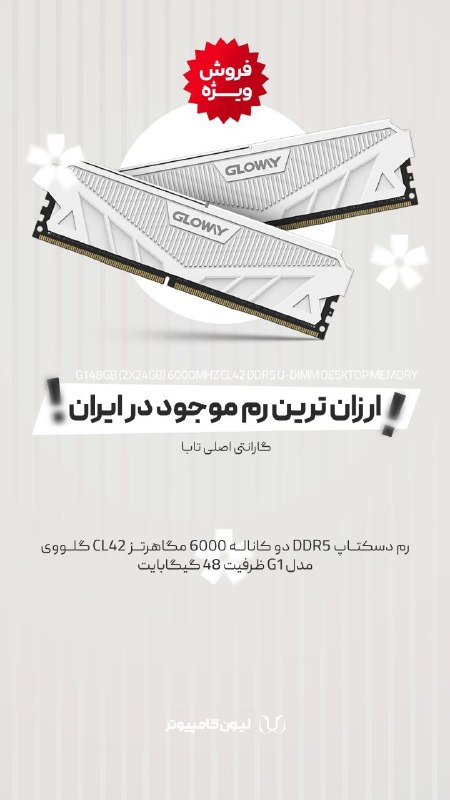 لیون کامپیوتر: 💡 فروش ویژه!⚡ هنگ و کندی رو از بین ببر!رم دسکتاپ DDR5 دو کاناله 6000 مگاهرتز CL42 گلووی مدل G1 ظرفیت 48 گیگابایت❌ قیمت ا