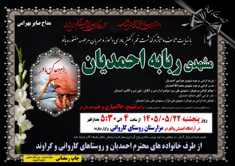 کانال آگهی ترحیم/ درگذشتگان: 🌹مراسم خاکسپاری فرداعصر🏴تسلیت به مردم گاروانی وگراوند1405.5.22👇🏼👇🏼🔴پیج مداحی دراینستاگرام🔴1️⃣@saber.baharami.fn2️⃣@saber