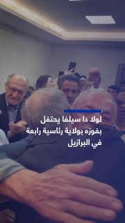 נשיא ברזיל לולה דה סילבה חוגג את הזכייה בקדנציה רביעית בסך הכל והשנייה ברציפות, לאחר שניצח את יריבו פלביו ב…