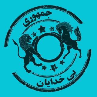 گروه گفتگو جمهوری بیخدایان