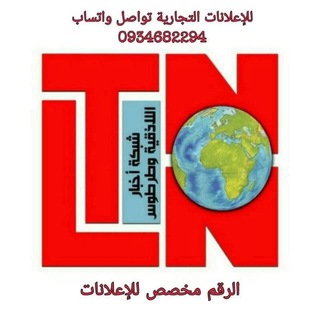 Telegram profile photo for شبكة أخبار اللاذقية وطرطوس