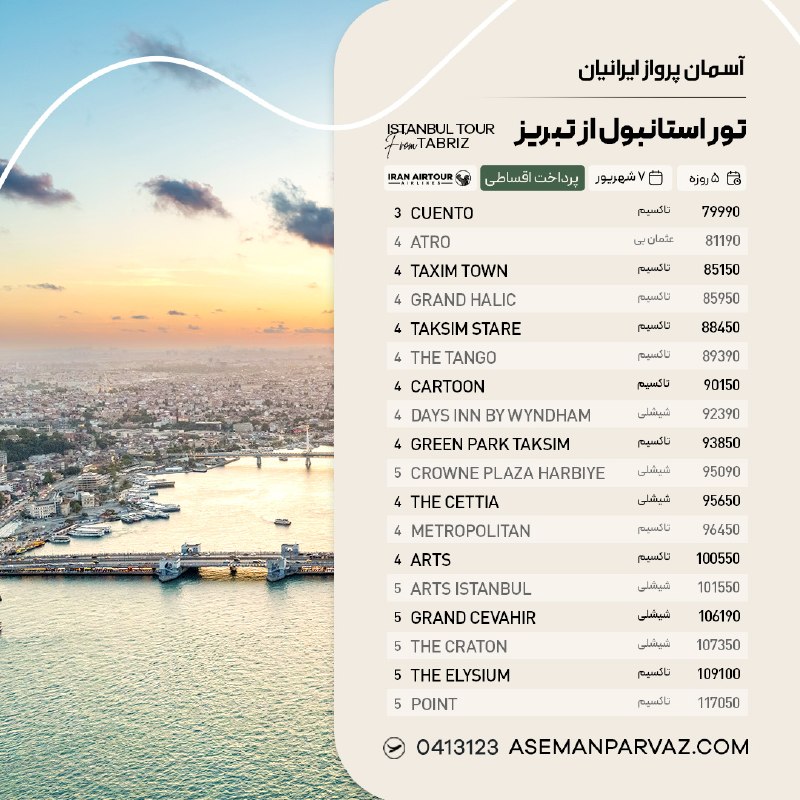 آسمان پرواز ایرانیان: #استانبول تور استانبول از تبریزپرداخت اقساطی📍ولیعصر 0413123📞