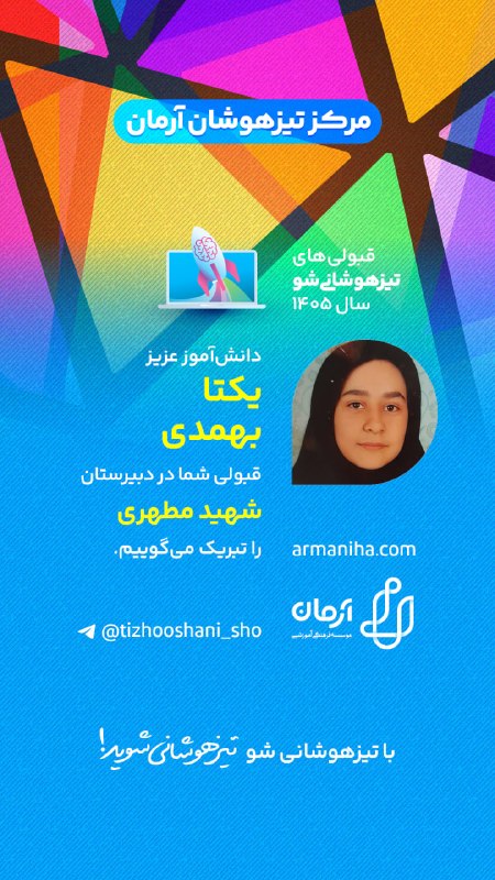 تیزهوشانی‌شو: 💕 قبولی‌های #تیزهوشانی_شو۱۴۰۵شماره ۵۴۷دانش‌آموز عزیز "پرنیا خوشدل" شماره ۵۴۸دانش‌آموز عزیز "یکتا بهمدی" شماره ۵۴۹دانش‌آم