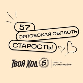 Региональный чат старост | Орловская область