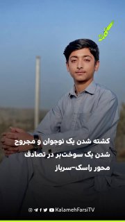 کشته شدن یک نوجوان و مجروح شدن یک سوخت‌بر در تصادف محور راسک–سرباز