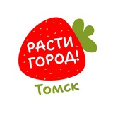 Расти Город Томск