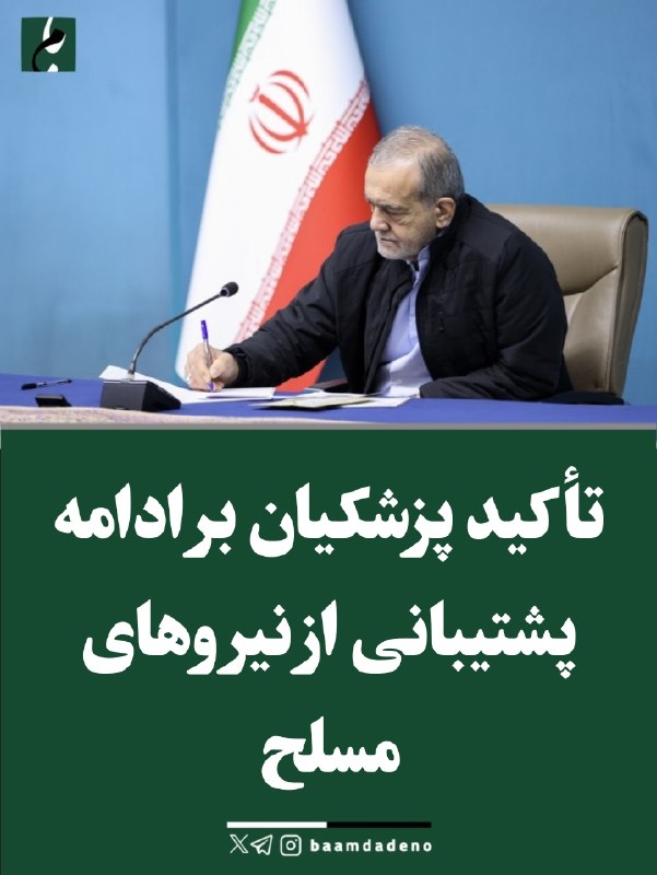 حامیان مردمی اصلاحات و اعتدال(حمد سابق): 🔴 تأکید پزشکیان بر ادامه پشتیبانی از نیروهای مسلح🔸رئیسجمهور در جلسه هیئت دولت بر تداوم پشتیبانی از نیروهای مسلح و تقویت