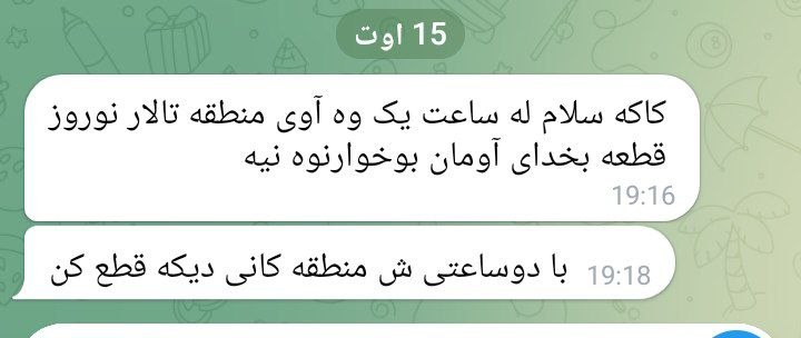 هەواڵ نەغەدە: 🔴 در این گرمای شدید قطعی هر روزە آب بە مدت چند ساعت آنهم بدون اطلاع قبلی مردم را کلافە کردەاست➖ چندین سال است مردم نقدە 