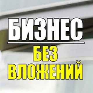 Бизнес на лайте 💯