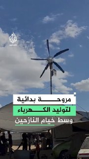 לאור הפסקת החשמל ברצועת עזה, פלסטיני מייצר מאוורר רוח פרימיטיבי מחלקי מתכת ופלסטיק כדי לייצר חשמל ולהקל על…
