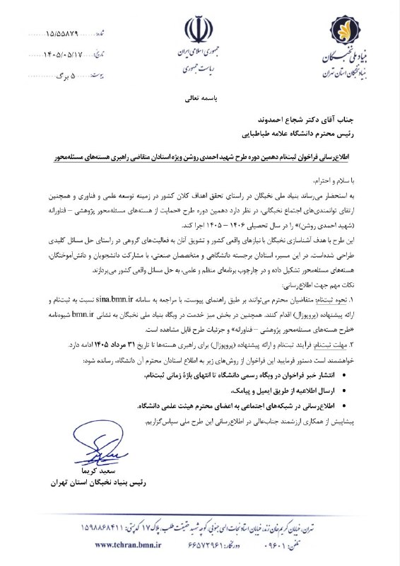 اخبار آموزشی دانشگاه علامه طباطبائی: اطلاع‌رسانی فراخوان ثبت‌نام دهمین دوره طرح شهید احمدی روشن ویژه استادان متقاضی راهبری هسته‌های مسئله‌محورکانال رسمی آموز