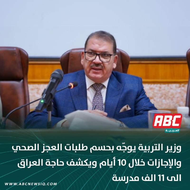 🔴 وزير التربية يوجّه بحسم طلبات العجز الصحي والإجازات خلال 10 أيام ويكشف حاجة العراق الى 11 الف مدرسة