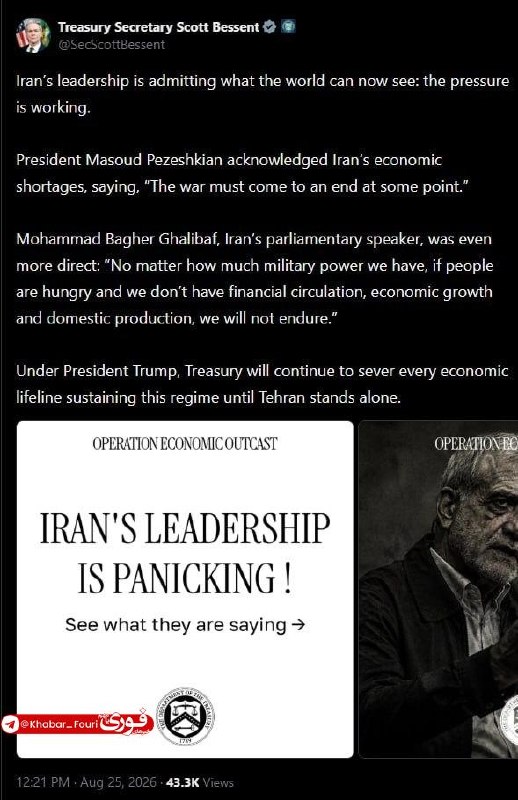 خبرهای فوری مهم 🔖: ادعای‌های بی اساس وزیر خزانه‌داری آمریکا: رهبران ایران دارند به چیزی اعتراف می‌کنند که حالا جهان می‌تواند ببیند: فشارها 