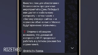 На 9 мая москвичи останутся без мобильного интернетаТеперь об этом официально рассказали в Минцифры. Как отмечают в министерстве, не будут работать даже сайты из «белого списка», а также сервисы обмена SMS.Обещают, что домашний интернет и Wi-Fi блокировки 
