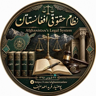 گپ: نظام حقوقی افغانستان