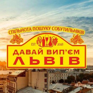🍻 Давай Вип'єм Львів: Пошук Собутильніків Алко Знайомства Telegram Group Link