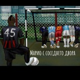 Марио с соседнего двора